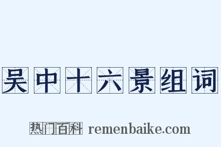 吴中十六景组词是什么意思的图片
